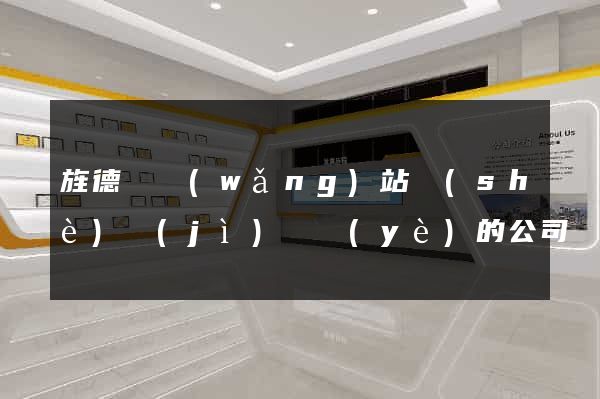 旌德縣網(wǎng)站設(shè)計(jì)專業(yè)的公司