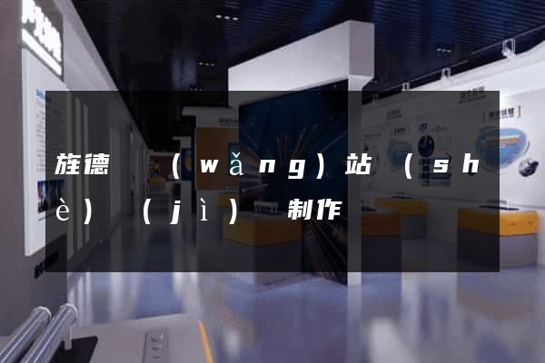 旌德縣網(wǎng)站設(shè)計(jì)與制作