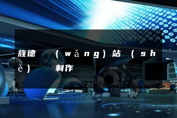 旌德縣網(wǎng)站設(shè)計與制作