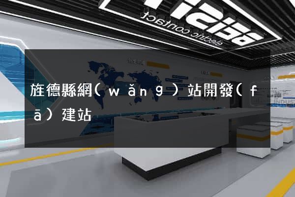 旌德縣網(wǎng)站開發(fā)建站