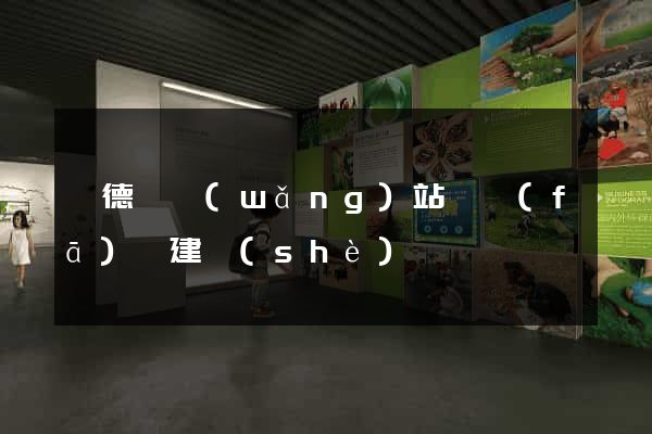 旌德縣網(wǎng)站開發(fā)與建設(shè)