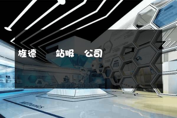 旌德縣網站服務公司