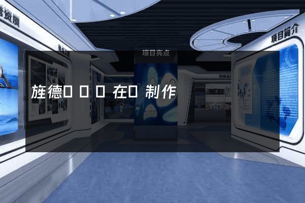 旌德縣網頁在線制作