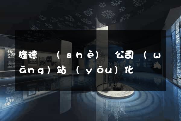 旌德縣設(shè)計公司網(wǎng)站優(yōu)化