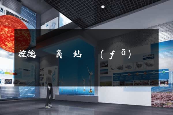 旌德縣電商網站開發(fā)