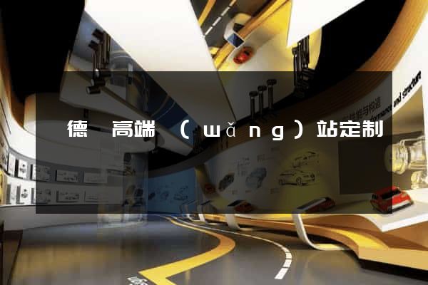 旌德縣高端網(wǎng)站定制