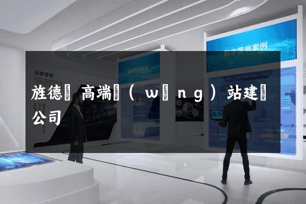 旌德縣高端網(wǎng)站建設公司