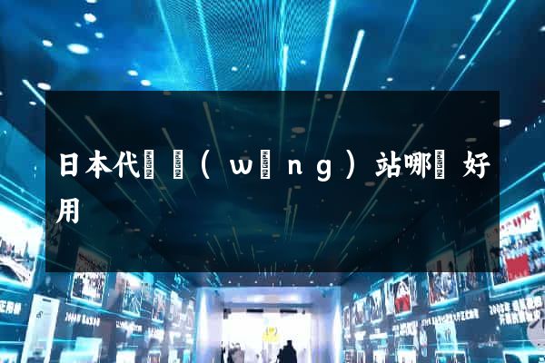 日本代購網(wǎng)站哪個好用