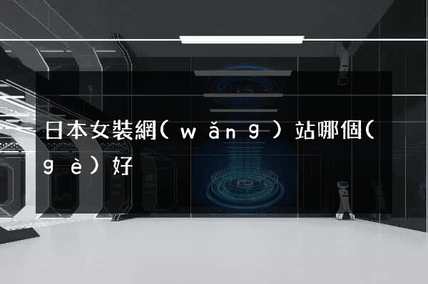 日本女裝網(wǎng)站哪個(gè)好