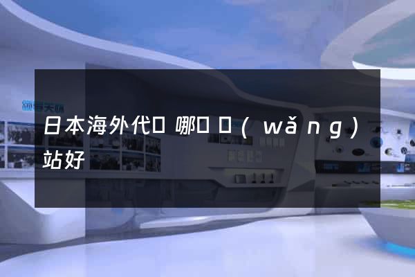 日本海外代購哪個網(wǎng)站好