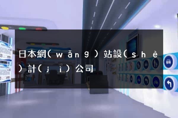 日本網(wǎng)站設(shè)計(jì)公司