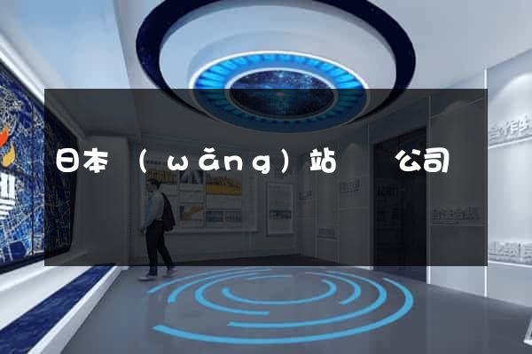 日本網(wǎng)站設計公司