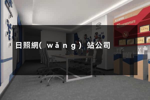 日照網(wǎng)站公司
