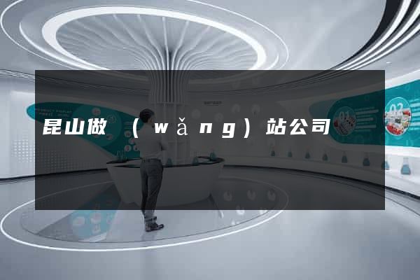 昆山做網(wǎng)站公司