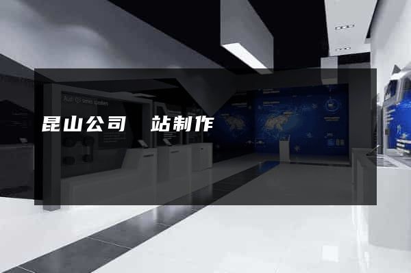 昆山公司網站制作