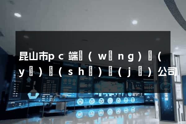 昆山市pc端網(wǎng)頁(yè)設(shè)計(jì)公司