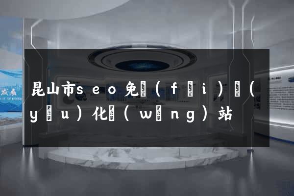 昆山市seo免費(fèi)優(yōu)化網(wǎng)站