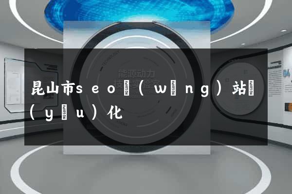 昆山市seo網(wǎng)站優(yōu)化