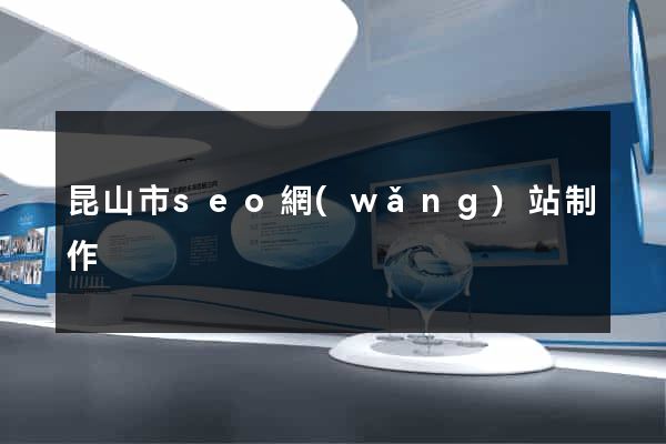 昆山市seo網(wǎng)站制作