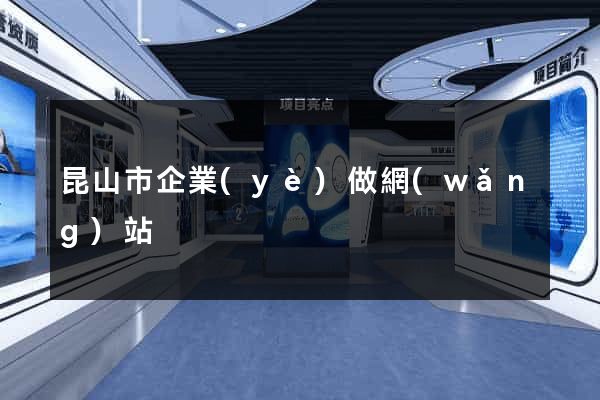 昆山市企業(yè)做網(wǎng)站