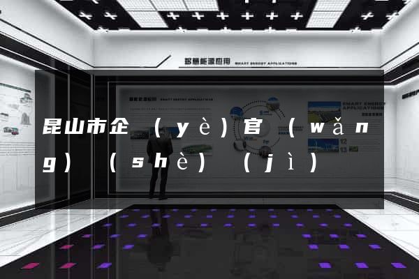 昆山市企業(yè)官網(wǎng)設(shè)計(jì)