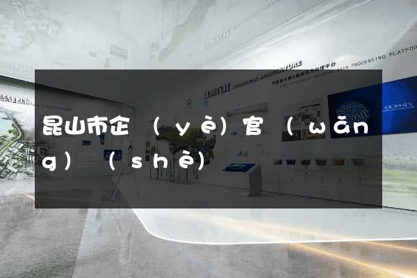 昆山市企業(yè)官網(wǎng)設(shè)計