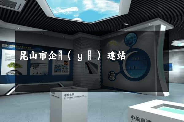 昆山市企業(yè)建站