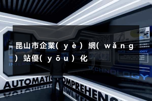 昆山市企業(yè)網(wǎng)站優(yōu)化