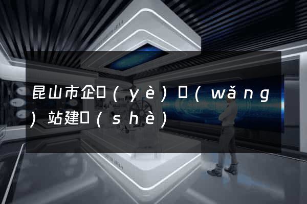 昆山市企業(yè)網(wǎng)站建設(shè)