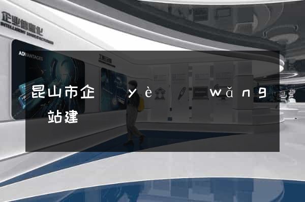 昆山市企業(yè)網(wǎng)站建設