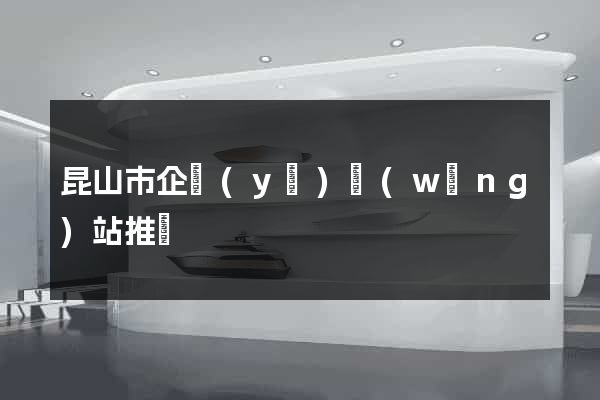 昆山市企業(yè)網(wǎng)站推廣