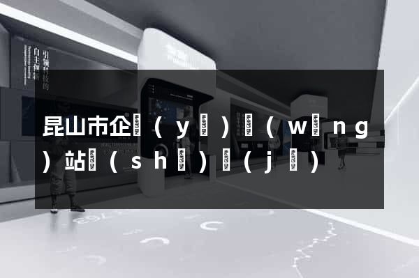 昆山市企業(yè)網(wǎng)站設(shè)計(jì)