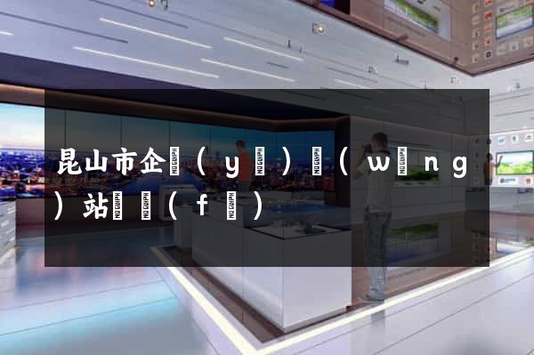 昆山市企業(yè)網(wǎng)站開發(fā)
