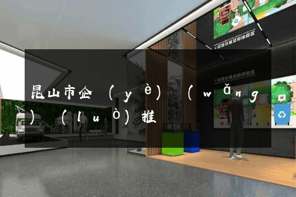昆山市企業(yè)網(wǎng)絡(luò)推廣