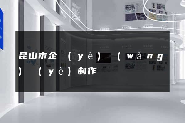 昆山市企業(yè)網(wǎng)頁(yè)制作