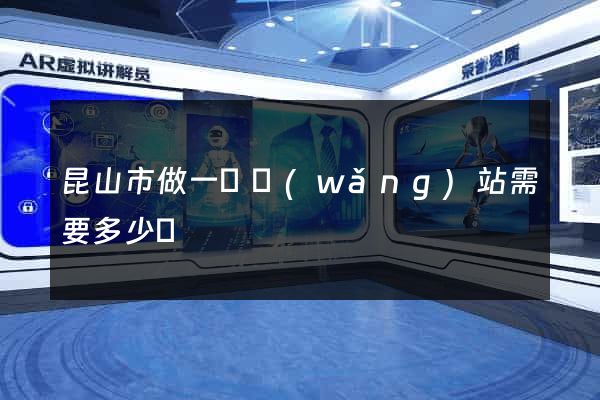 昆山市做一個網(wǎng)站需要多少錢