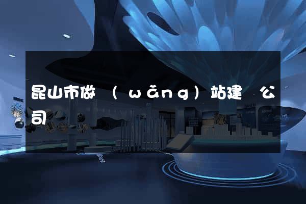 昆山市做網(wǎng)站建設公司