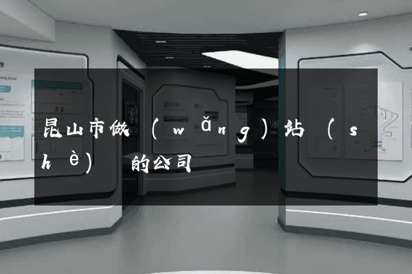 昆山市做網(wǎng)站設(shè)計的公司