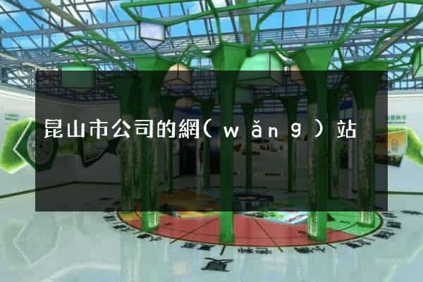 昆山市公司的網(wǎng)站