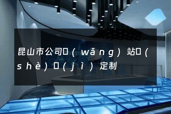 昆山市公司網(wǎng)站設(shè)計(jì)定制