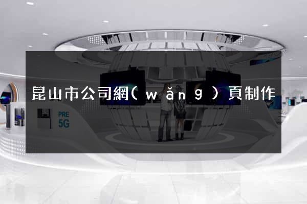 昆山市公司網(wǎng)頁制作