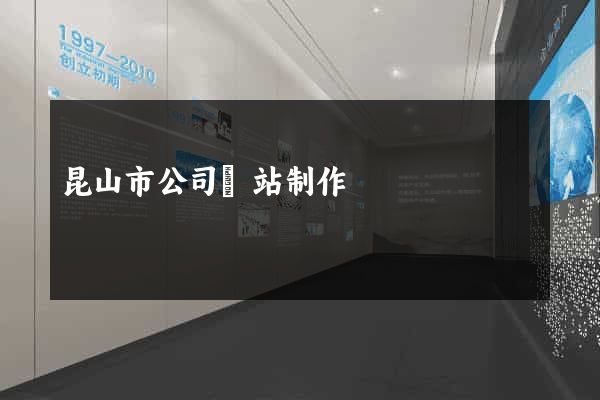 昆山市公司網站制作