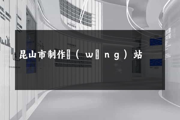 昆山市制作網(wǎng)站