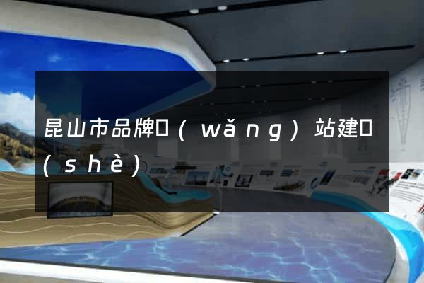 昆山市品牌網(wǎng)站建設(shè)
