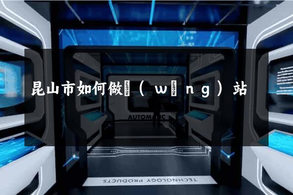 昆山市如何做網(wǎng)站