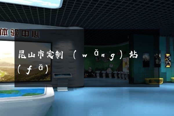 昆山市定制網(wǎng)站開發(fā)