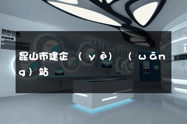 昆山市建企業(yè)網(wǎng)站