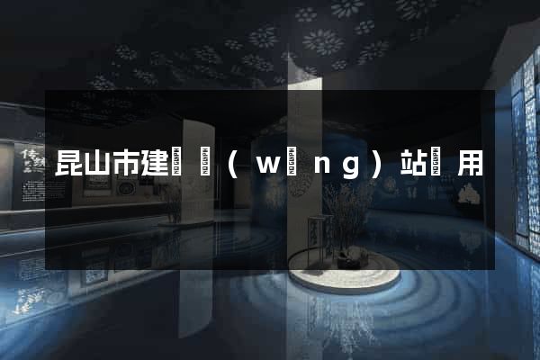 昆山市建個網(wǎng)站費用