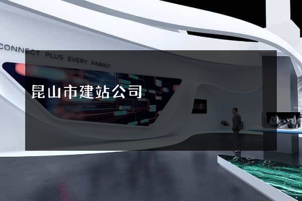 昆山市建站公司
