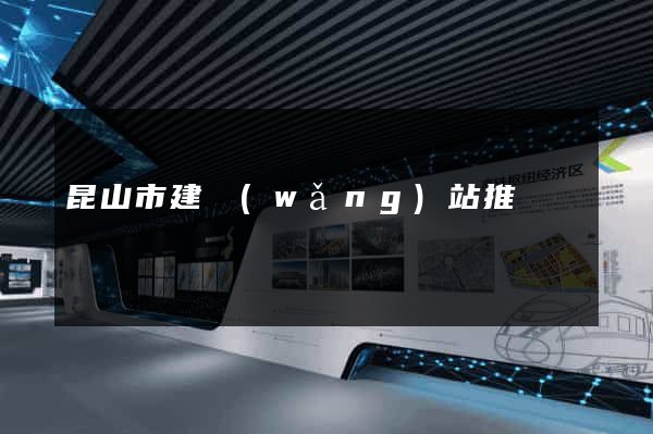 昆山市建網(wǎng)站推廣